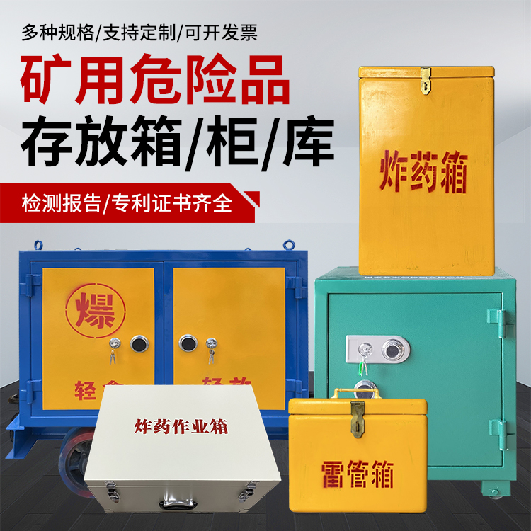 鹤壁爆破作业安全关键：为何必须配备专业危险品存放箱